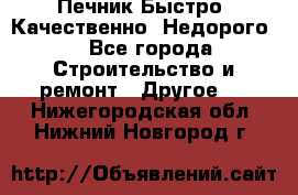 Печник.Быстро! Качественно. Недорого. - Все города Строительство и ремонт » Другое   . Нижегородская обл.,Нижний Новгород г.